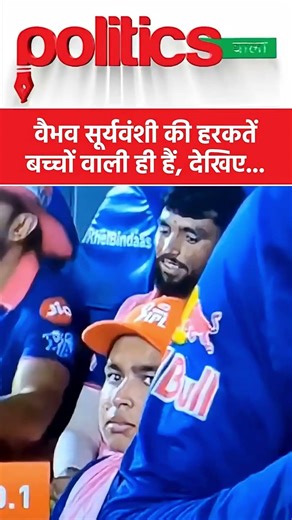 वैभव सूर्यवंशी की शरारतें तो देखिए जरा #viral #vaibhavsuryavanshi #cricket #ipl2026 #news #vaibhav