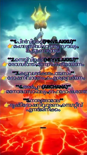 ### കേരളത്തിലെ ക്ഷേത്ര വഴിപാടുകളും ഫലങ്ങളും (25) #astrology #malayalam