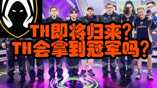 【频聊瓦赛】TH2/0击败小蜜蜂！TH提前锁定季后赛！TH状态火热能否晋级多伦多大师赛？