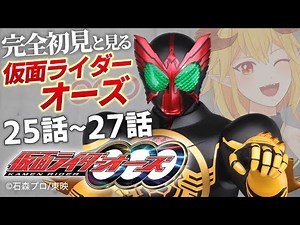 仮面ライダーオーズ/OOO 25話～27話 同時視聴【ニチ朝特撮会】