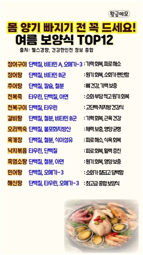 더위 먹은 듯 지치는 여름 보양식 TOP12