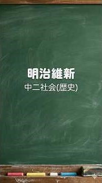 中二社会【歴史】明治維新 #一問一答 #中学 #歴史
