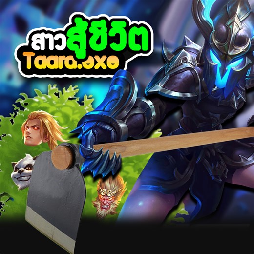 RoV Taara แม่สาวคงกระพัน #ROV #มีมrov #rovthailand | FRV มีมไทย