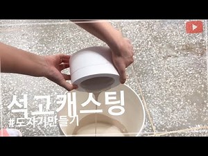 [석고 캐스팅] 드레인 기법을 통한 도자기 합 만들기_ [plaster casting] How to make ceramic cylinder box by drain casting