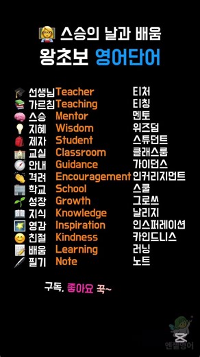 👩‍🏫 스승의 날과 배움 #영어 #영어공부 #영어단어 #영어기초 #기초영어 #왕초보영어 #시니어영어 #초등영어 #엔젤영어 #shorts