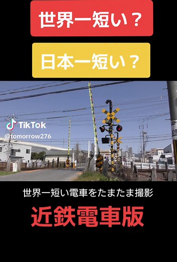 世界一短い近鉄電車の魅力