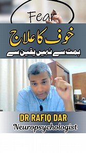 Khof ka Elaaj l Dr.Rafiq Dar 🌟 Welcome to the Official YouTube Channel of Dr. Rafiq Dar 🌟 Here you’ll find powerful insights on Psychology, Mindset, Hypnosis, Mental Health, and Self-Improvement. Stay connected for life-changing lessons and practical techniques to unlock your full potential. 📲 For Session Booking, Collaboration & Marketing: 👉 WhatsApp: 92 3094628505 👉 Join our Official WhatsApp Channel: https://whatsapp.com/channel/0029VaigNs7F6smpst2vTM2X 🔗 Follow Dr. Rafiq Dar on Social 