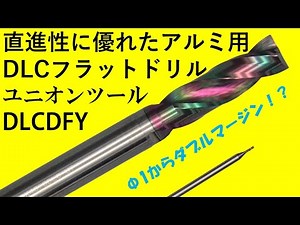 UNIONTOOL DLCフラットドリル アルミ加工にお薦め！φ1からダブルマージン！