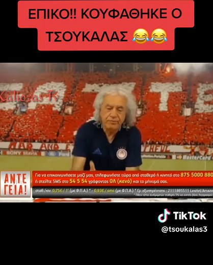 ΕΠΙΚΟ!! ΚΟΥΦΑΘΗΚΕ Ο ΤΣΟΥΚΑΛΑΣ 😂😂
