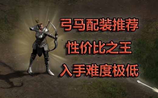 暗黑2 弓马配装推荐 性价比之王 入手难度极低 元素弓、物理弓都可以！