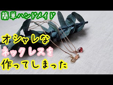 【天然石 ネックレス ハンドメイド】シルクコード｜初心者さんでも簡単｜失敗しない｜ハンドメイド 【DIY making handmade necklace Natural stone】