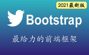 2021年最新完整版 Bootstrap教程（最给力的前端框架）-适合后端开发人员的bootstrap超详细使用教程，赶紧来观看吧！小可爱们