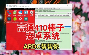 自用备份 20260108 ARDC(远程桌面助手) B2016 Android Remote Desktop Client 高通410棒子 安卓 随身WIFI