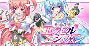 燦然可憐エクセルシフォン