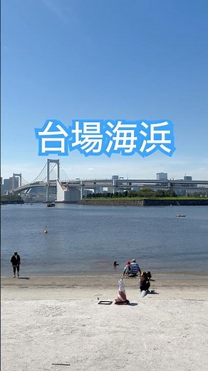海が広がるお台場の景色