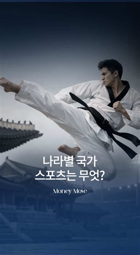 Ⓜ️(클릭) 각 나라를 대표하는 국가 스포츠 TOP 15 이건 단순한 운동 종목이 아닙니다. 역사·기후·식민지 경험·산업 구조가 만든 결과물입니다 국가 스포츠는 그 나라의 서사입니다. 1. 🇨🇦 캐나다 — 아이스하키(Ice Hockey) 🏒 • 혹한 기후 속 자연스럽게 형성된 겨울 스포츠 • 영국 식민지 시절 규칙 정립 후 북미 리그 발전 • NHL을 통해 국가 브랜드 산업으로 확장 2. 🇳🇵 네팔 — 배구(Volleyball) 🏐 • 산악 지형에서도 쉽게 설치 가능한 스포츠 • 학교 체육 중심으로 빠르게 확산 • 저비용 보급 구조가 국민 스포츠화 3. 🇰🇷 대한민국 — 태권도(Taekwondo) 🥋 • 전통 무술을 현대 스포츠로 체계화 • 군사 훈련과 체육 교육에 활용 • 올림픽 채택 이후 글로벌 산업화 4. 🇧🇷 브라질 — 카포에이라(Capoeira) 🕺 • 노예 저항 문화에서 시작된 무술 • 음악·춤과 결합해 문화 자산화 • 관광·공연 산업과 연결 5. �