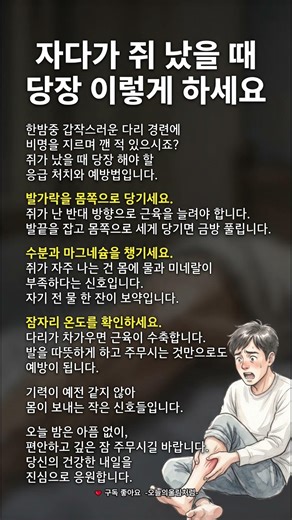 자다가 다리에 쥐가 날 때 #건강정보 #다리경련 #쥐났을때 #응급처치 #건강상식
