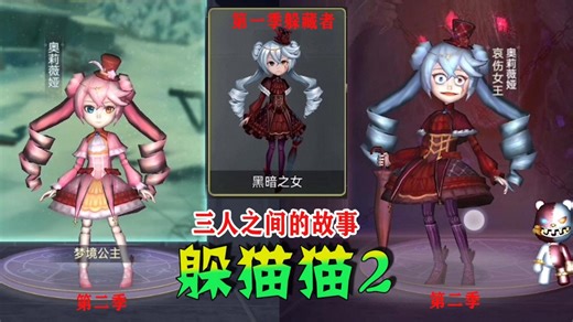 恐怖躲猫猫2：你知道吗？为什么黑暗之女，第二季成了抓捕者？