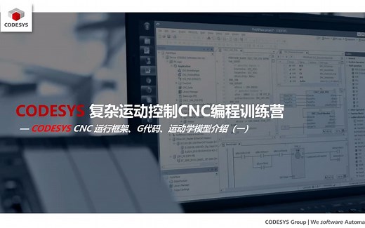 10.CODESYS CNC 运动控制功能块的讲解及应用编程8-1