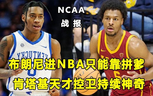 【Terry】残忍的事实，布朗尼想进NBA只能靠拼爹！"肯塔基天才控卫"持续神奇表现！魔仙哥轻松年入百万美金！