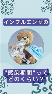 【インフルエンザ】感染力が最強なのは「最初の3日間」！医師が教える自宅療養のポイント。#インフルエンザ #感染期間 #出席停止期間 #学校保健安全法 #学級閉鎖 #上鶴間内科クリニック #相模原市