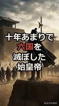 十年あまりで六国を滅ぼした始皇帝
