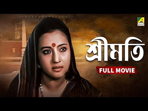 Sreemati | শ্রীমতি - Bengali Full Movie | Moon Moon Sen | Joy Banerjee