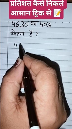 प्रतिशत निकलने का आसान तरीका 📝#percentagetricks #shortvideo #maths #ytshorts