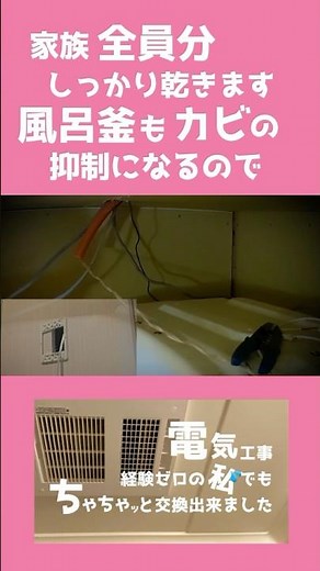 浴室暖房乾燥機で洗濯物もカラッと乾く！更に視聴者さんからのレビューで買って良かったと思った✨ #湿気対策 #浴室暖房乾燥機 #交換DIY