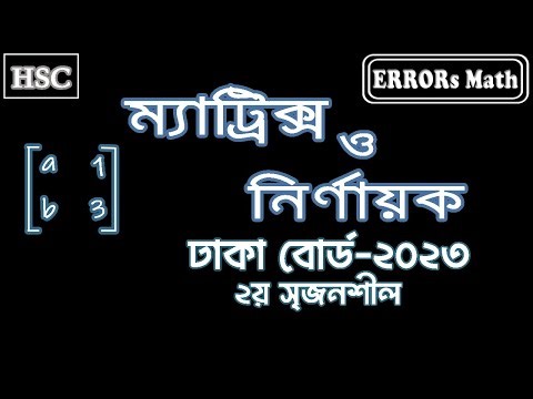 ম্যাট্রিক্স ও নির্ণায়ক ঢাকা বোর্ড ২০২৩ 2nd CQ matrix & determinant ERRORs Math #board questions #hs