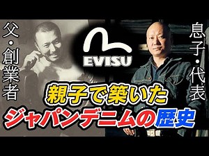【EVISU】日本が誇るジーンズブランドの裏側に迫る貴重インタビュー！【Japanese Denim】