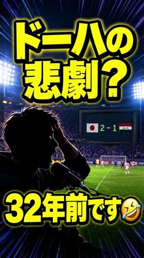 サッカーYouTuberあるある⚽ドーハの悲劇？32年前です🤣