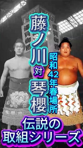 【孫も横綱・祖父の原点】藤ノ川 vs 琴櫻――昭和42年春場所、横綱一族の始祖が大阪で見せた闘志の11秒！