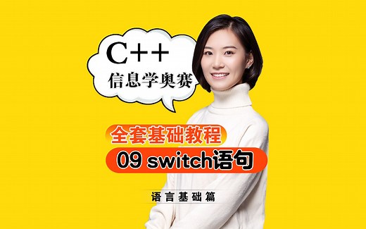 信息学奥赛经典教程（零基础全套）（09）switch语句