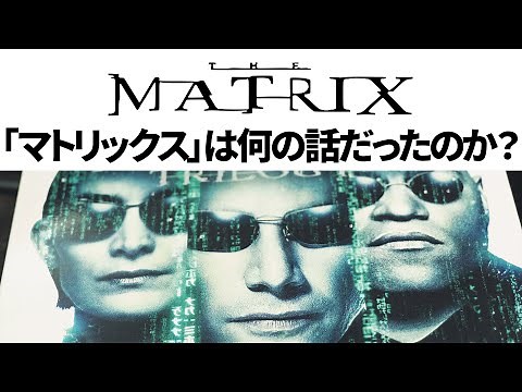 「マトリックス3部作」は何の話だったのか？/ ネオはなぜ強い？/ マトリックスは「ウィンドウズアップデート」の話？