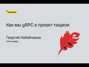 Георгий Набойченко, Тинькофф - Как мы gRPC в проект тащили