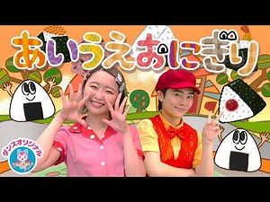 おかあさんといっしょ あ・い・う・え・おにぎり｜video by おどりっぴぃのおへや｜赤ちゃん泣き止む｜赤ちゃんが喜ぶうた｜童謡｜こどものうた｜てあそび｜ダンス｜振り付き｜知育アニメ