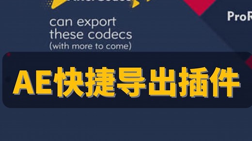 After Effects快捷导出插件AfterCodecs安装使用教程