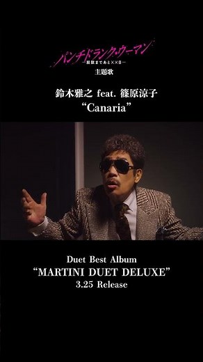 #鈴木雅之 feat. #篠原涼子 「Canaria」先行配信中 日本テレビ系ドラマ【#パンチドランクウーマン】主題歌