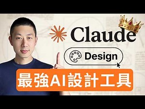 零基礎12分鐘搞懂Claude Design 90%功能：一次性學會設計系統、PPT、落地頁！