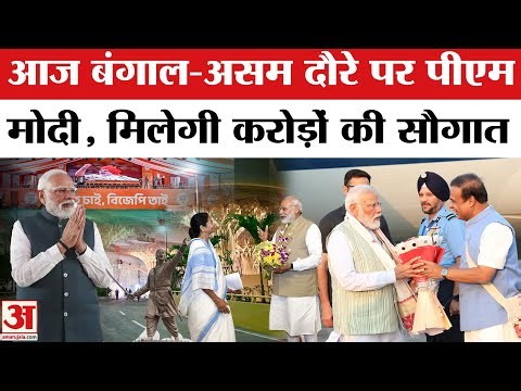 PM Modi Bengal Assam Visit: बंगाल-असम के दौरे पर पीएम मोदी, मिलेंगे करोड़ों के गिफ्ट्स | Mamata