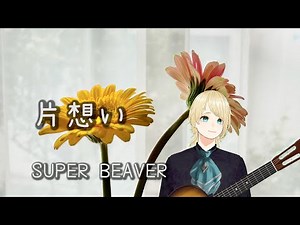 SUPER BEAVER / 片想い 歌詞付き 【full cover】