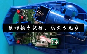 鼠标换个按键，总共分几步？