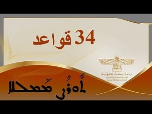 الدرس الرابع والثلاثون القواعد السريانية ܗܪܓܐ 34 ܬܘܪܨ ܡܡܠܠܐ 1 Syriac Aramaic grammar