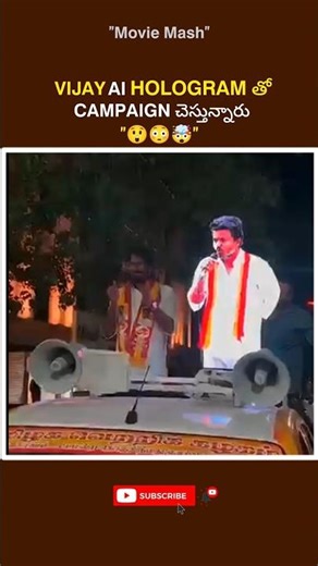 Vijay Ai hologram తో compaign చెస్టున్నారు#vijaythalapathy#politics#aihologram#reels#facts#trending