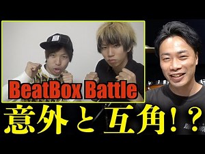 【BEATBOXバトル解説！？】はじめvsダイチ