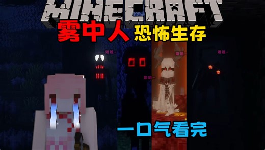 一口气看完！我的世界雾中人恐怖生存！小A本体能否逃离并生存下去？