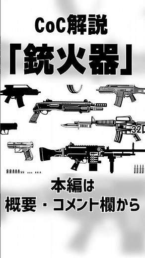 [Cthulhu Mythos TRPG Explanation] What is "Firearms"? #14 #shorts