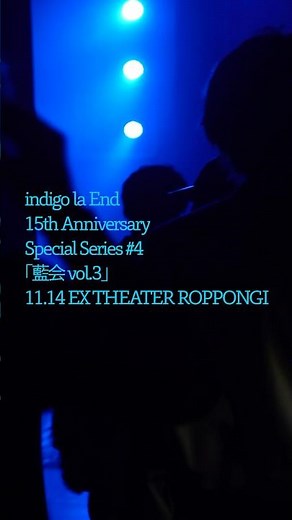 #indigolaend 15th Anniversary Special Series #4「藍会 vol.3」東京公演ありがとうございました！