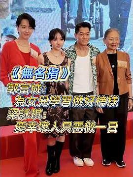 【《無名指》郭富城：為女兒學習做好榜樣 梁詠琪：慶幸壞人只需做一日】